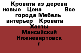 Кровати из дерева новые › Цена ­ 8 000 - Все города Мебель, интерьер » Кровати   . Ханты-Мансийский,Нижневартовск г.